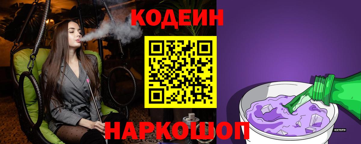 Кодеин Purple Drank Югорск